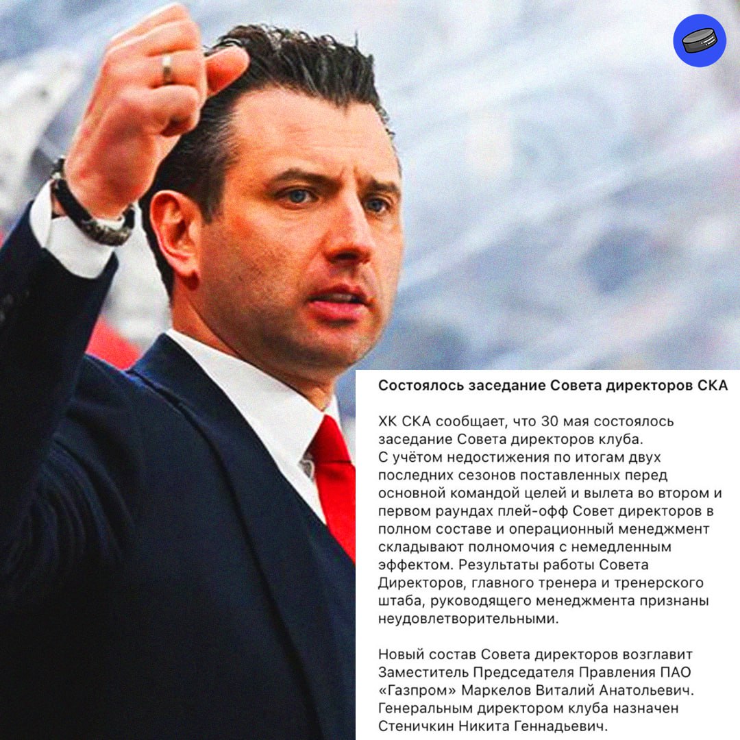 Официальное заявление СКА по итогам сезона, в котором клуб впервые за 15 лет вылетел в первом раунде Кубка Гагарина «Результаты работы Совета Директоров, главного тренера и тренерского штаба, руководящего менеджмента признаны неудовлетворительными» Но Роман Борисович все равно пока остается!