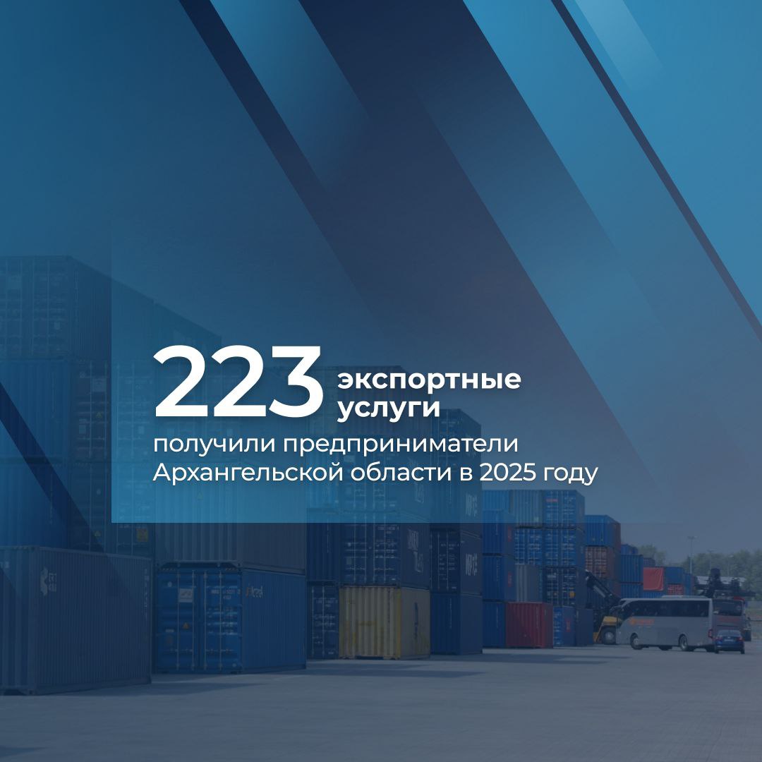Развитие экспорта остаётся одним из важнейших направлений для малого и среднего бизнеса Архангельской области За десять месяцев 2025 года услугами регионального Центра поддержки экспорта воспользовались 111 предпринимателей В общей сложности они получили свыше 200 экспортных услуг Благодаря поддержке Центра шесть компаний заключили экспортные контракты и осуществили поставки продукции за рубеж на сумму порядка 400 тысяч долларов США Наиболее востребованными остаются участие в зарубежных выставках и бизнес миссиях в этом году 12 предпринимателей региона представили свою продукцию на четырёх международных выставках трое приняли участие в бизнес миссиях в Абу Даби ещё три в Санкт Петербурге Кроме того наши компании активно пользуются услугами по сопровождению экспортных контрактов и оформлению сертификатов национальной системы Сделано в России