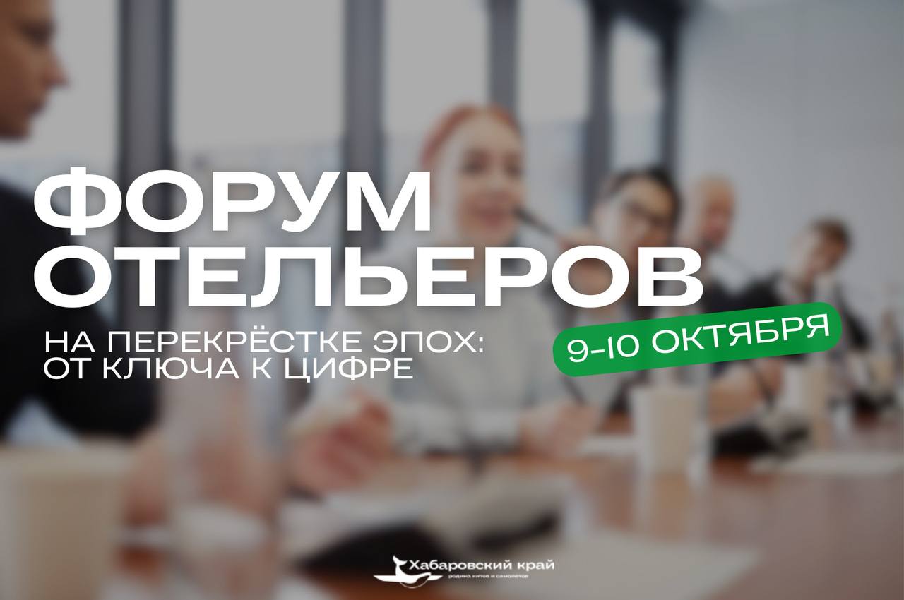 Третий Дальневосточный форум отельеров объединит лидеров индустрии С 9 по 10 октября в Хабаровске состоится Третий Дальневосточный форум отельеров Мероприятие организованно Хабаровской ассоциацией отельеров при поддержке министерства туризма Хабаровского края администрации региональной столицы и Тихоокеанского государственного университета Планируется участие более 100 специалистов из Дальневосточного региона и других частей России включая представителей крупных управляющих компаний и сетевых отелей На форуме Туристский информационный центр представит свои проекты расскажет о Паспорте Дальневосточника и региональной программе Отдыхаем в крае Все участники будут ознакомлены с раздаточным информационным материалом  Эксперты обсудят стратегический переход гостиничной отрасли от традиционных методов управления к передовым цифровым решениям а также современные тенденции технологии и подходы в управлении отелями Более подробная информация о форуме находится на сайте