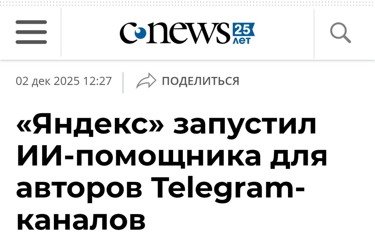 Яндекс открыл доступ к ИИ помощнику для авторов Telegram каналов Инструмент доступен бесплатно и уже работает ИИ помогает создавать и редактировать посты генерировать картинки не покидая мессенджер При написании текстов помощник ориентируется на стиль канала собирает дайджесты и опросы помогает начать и настроить монетизацию Более того есть и такая функция как пост по клику меньше чем за час авторы смогут найти рекламодателя для своего блога и получить нативный пост просто по клику Особенно полезно если появился свободный слот Все это экономит время и уменьшает рутину Еще с середины декабря для авторов заработает реферальная программа с вознаграждением С помощью нового инструментария авторы смогут делать больше качественного контента монетизировать канал и при желании реинвестировать в его развитие