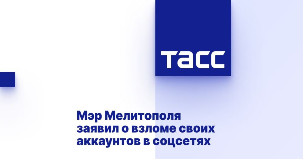 Мэр Мелитополя заявил о взломе своих аккаунтов в соцсетях МЕЛИТОПОЛЬ, 5 мая. /ТАСС/. Глава администрации Мелитополя Сергей Золотарев заявил, что его аккаунты в соцсетях были взломаны. Он обратился к жителям с просьбой не реагировать на возможные мошеннические сообщения от его имени. "К сожалению, мои личные контакты и аккаунты в социальных сетях подверглись взлому. В настоящее время от моего имени могут рассылаться мошеннические сообщения. Прошу всех жителей округа сохранять бдительность. Не переходите по подозрительным ссылкам, не передавайте никаких персональных данных, не совершайте платежи по таким запросам", - написал Золотарев в Telegram-канале. Мэр подчеркнул, что информация от него и от администрации городского округа Мелитополь публикуется только в официальных аккаунтах. ... Подробнее>>>