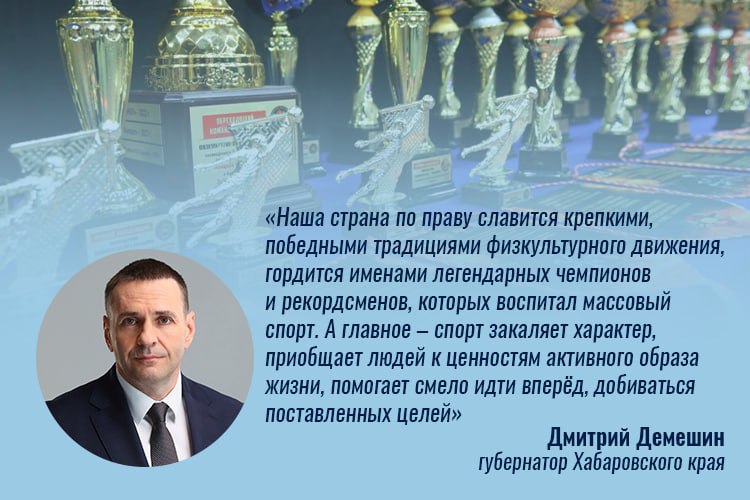 Дмитрий Демешин: «Желаем вам побед – спортивных и личных!» Сегодня в стране отмечают День физкультурника – праздник, объединяющий всех, для кого спорт и активность – часть жизни. В своем поздравлении Дмитрий Демешин отметил, что речь не только о рекордах и «высших достижениях». Достаточно регулярно уделять время здоровым нагрузкам, чтобы существенно улучшить самочувствие. В Хабаровском крае ценности здорового образа жизни разделяют свыше 60% населения региона. Для повышения этого показателя активно развивается спортивная инфраструктура. Особое внимание уделяется адаптивному спорту, востребованному среди участников и ветеранов СВО. С начала года в регионе прошло 18 соревнований различного уровня. 30 августа в честь 80-летия Победы над милитаристской Японией состоится массовый забег «Поколение победителей». Любителям активного образа жизни глава региона Дмитрий Демешин пожелал побед – спортивных и личных. Становиться лучше с каждой тренировкой и достигать поставленных целей.