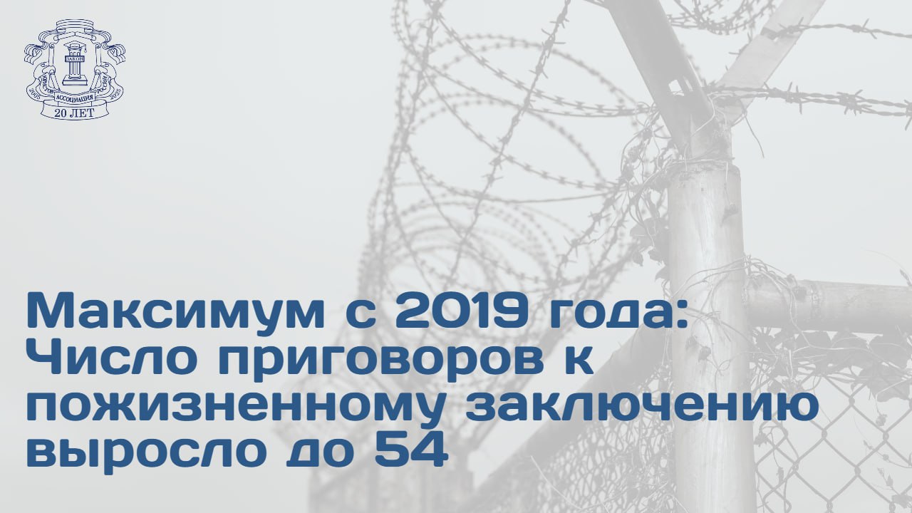В первом полугодии 2025 года зафиксирован рост числа приговоров к пожизненному лишению свободы 54 решения о пожизненном заключении под стражу является максимальным показателем с 2019 года Доля приговоров о пожизненном лишении свободы среди общего числа осужденных составляет 0 025 Это исторический максимум с 2005 года с момента начала ведения соответствующей статистики Судебным департаментом при ВС Рекордный рост пожизненных приговоров происходит на фоне общего снижения числа осужденных За первое полугодие 2025 года осуждено 216 тыс человек что на 18 ниже среднего показателя 2019 2024 гг При этом доля приговоров по ст 105 УК РФ Убийство при отягчающих обстоятельствах снизилась с 83 в 2021 году и 75 в 2024 году до 54 в нынешнем году Одновременно возросло число пожизненных приговоров по статьям связанным с преступлениями против общественной безопасности 30 от общего числа приговоров о пожизненном лишении свободы Значительная часть вынесенных приговоров о пожизненном лишении свободы обусловлена рассмотрением уголовных дел в отношении военнослужащих и лиц обвиняемых в диверсионной деятельности