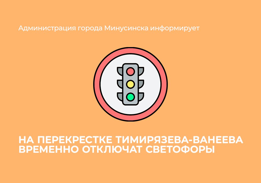 С 29 по 31 октября в Минусинске не будут работать светофоры на перекрестке улиц Тимирязева Ванеева Это связано с техническими работами ремонтом объектов и настройкой контроллеров Участникам дорожного движения необходимо быть особенно внимательными а водителям руководствоваться правилами проезда нерегулируемых перекрестков Минусинск Красноярскийкрай АдминистрацияМинусинска
