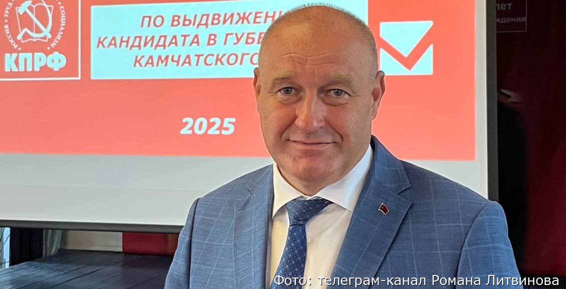 Лидер камчатских коммунистов примет участие в губернаторских выборах Роман Литвинов официально выдвинут кандидатом в губернаторы Камчатки от КПРФ. Он поблагодарил партию и делегатов за оказанное доверие. Нажмите для подробностей -