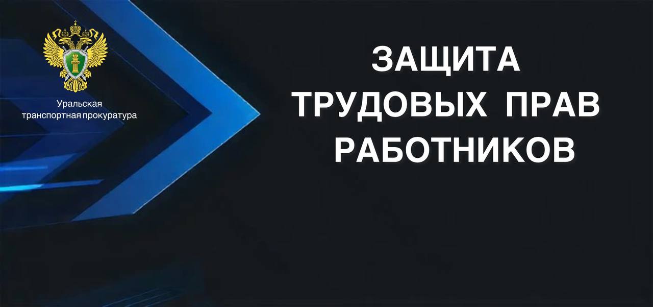 После вмешательства транспортной прокуратуры работникам дирекции выплачена заработная плата в полном объеме Челябинской транспортной прокуратурой проведены проверки исполнения трудового законодательства в структурных подразделениях Южно Уральской дирекции инфраструктуры Установлено что работники структурных подразделений в текущем году были отстранены от работы поскольку не прошли в установленном порядке обязательный медицинский осмотр Однако работодатель не предоставил сотрудникам возможность пройти медицинский осмотр в рабочее время Таким образом работники не имели объективной возможности повлиять на возникновение обстоятельств воспрепятствовавших своевременному прохождению медицинского осмотра в связи с чем в нарушение требований трудового законодательства работодателем неправомерно не выплачена заработная плата за период отстранения сотрудников от работы По факту выявленных нарушений транспортным прокурором начальникам подразделений Южно Уральской дирекции инфраструктуры внесены представления по результатам рассмотрения которых 4 ответственных должностных лица привлечены к дисциплинарной ответственности Кроме того по постановлениям транспортного прокурора два ответственных должностных лица привлечены к административной ответственности по ч 1 ст 5 27 КоАП РФ нарушение трудового законодательства Благодаря вмешательству надзорного ведомства сотрудникам выплачена недостающая часть заработной платы за период отстранения от работы которая составила в общей сумме 90 тыс рублей