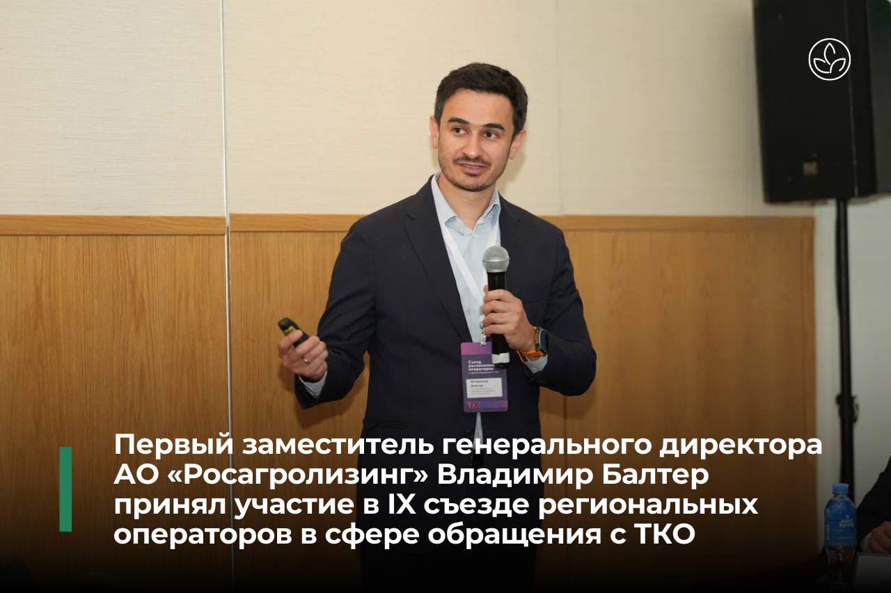 В Санкт-Петербурге прошёл IX съезд региональных операторов в сфере обращения с ТКО На одной площадке собрались представители органов власти, бизнеса и отраслевых организаций, чтобы обсудить ключевые вопросы развития сферы обращения с отходами. Главная тема — новый этап реформы отрасли: законодательные изменения, меры поддержки, тарифообразование, инвестиции и экономика замкнутого цикла. От Росагролизинга в дискуссии принял участие первый заместитель генерального директора Владимир Балтер. В центре внимания — механизмы лизинговой поддержки и развитие инфраструктуры с участием нашей компании. Итогом форума стали предложения, которые помогут сформировать технологичный и устойчивый рынок обращения с ТКО.