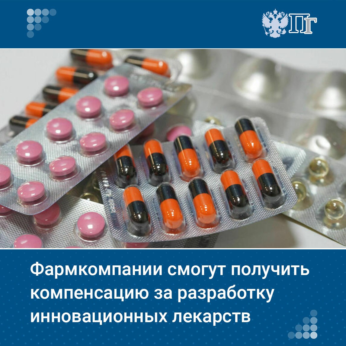 Минпромторг планирует ввести компенсации для фармацевтических компаний за разработку инновационных медпрепаратов На эти цели планируется направить 1 миллиард рублей в 2027 году сообщила на форуме технологического развития в Новосибирске 28 августа замминистра промышленности и торговли РФ Екатерина Приезжева По ее словам разработчики начнут получать поддержку начиная с третьей стадии клинических испытаний Отбор стартует в 2026 году а субсидии на возмещение расходов будут предоставляться с 2027 года Подписаться на Парламентскую газету