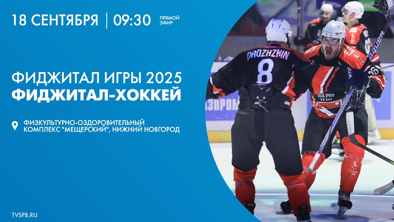 В четверг 18 сентября в Нижнем Новгороде продолжаются Фиджитал Игры 2025 В прямой трансляции телеканал Санкт Петербург покажет одну из пяти дисциплин турнира Т банк фиджитал хоккей В борьбе за победу участвуют Liga Pro Team сборная Овертайм Лига Rocket Team Технострой Факел Ямал Патриот Бутырка УралГУФК Вне Игры Соревнования станут ключевым этапом на Пути Чемпиона и важнейшим отборочным турниром к Играм Будущего 2026 в Казахстане The Games of the Future 2026 Присоединяйтесь к трансляции на сайте tvspb ru в социальных сетях телеканала ВКонтакте Одноклассники а также в мобильном приложении для iOS и Android Начало в 9 30
