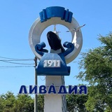Аватар Телеграм канала: ЛИВАДИЯ ПРИМОРСКАЯ ⚓️ Находка