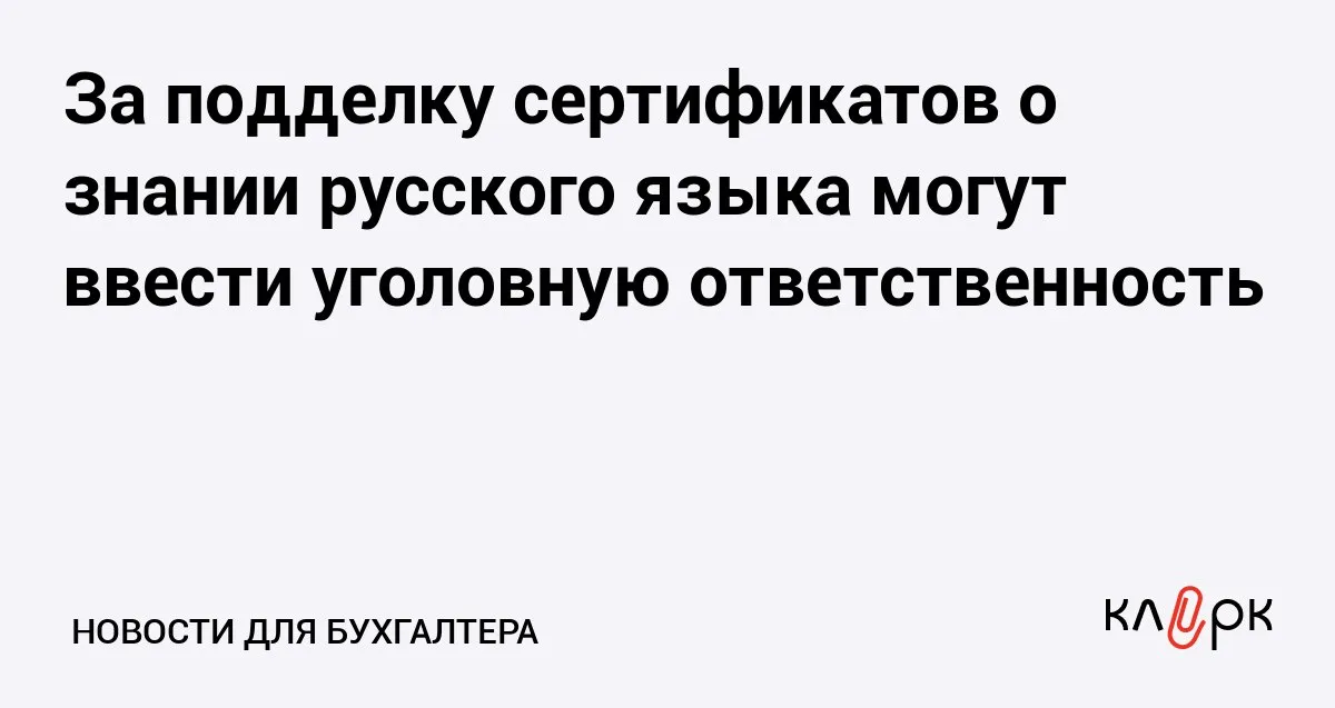 За подделку сертификатов о знании русского языка могут ввести уголовную ответственность Клерк Ру Практическая помощь бухгалтеру RSS Сергей Миронов хочет лишать свободы на срок до шести лет за подделку сертификатов о знании русского языка которые получают мигранты