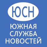 Южная служба новостей