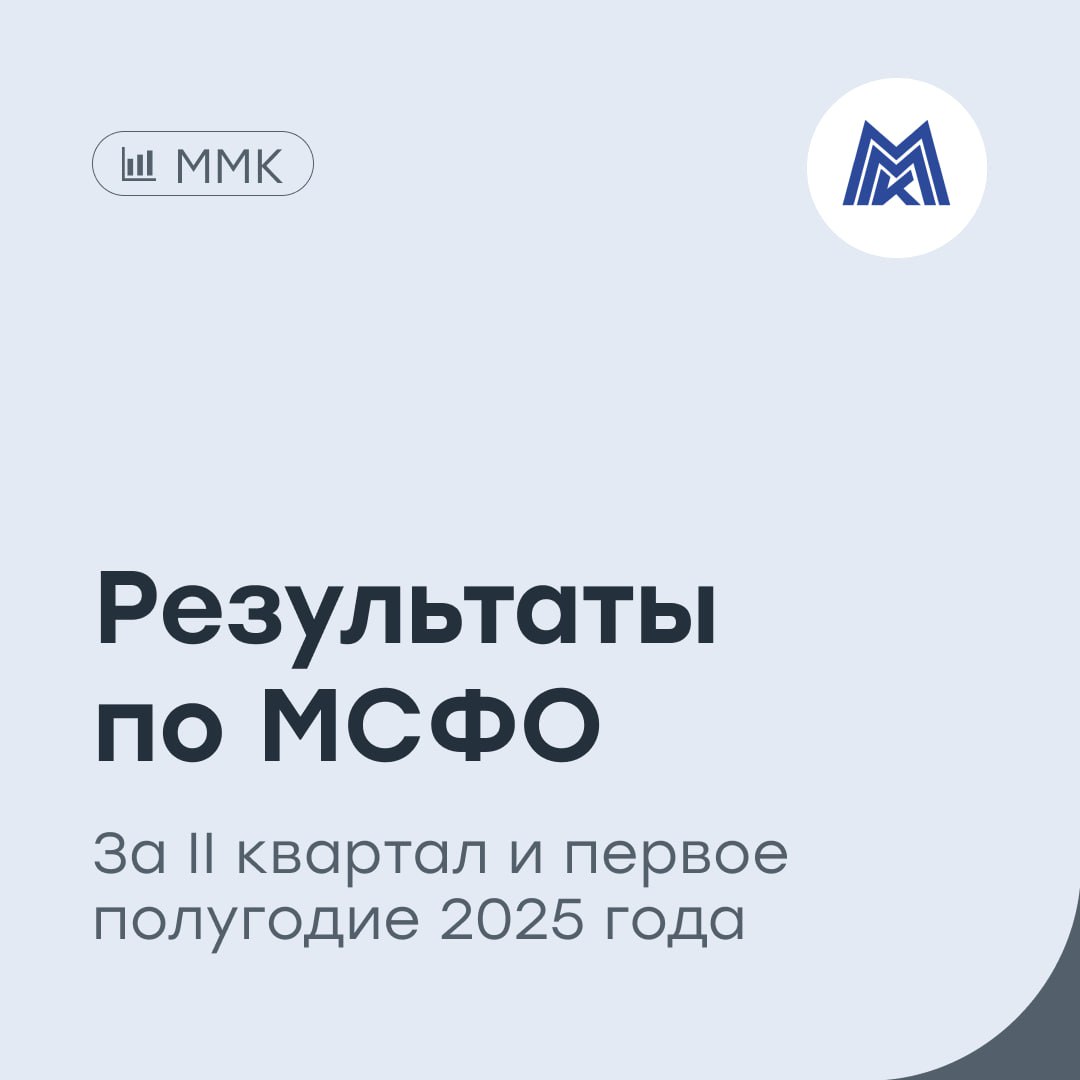ММК: искать позитив пока негде Металлургический комбинат отчитался по МСФО за II квартал и первое полугодие 2025 года: Выручка во II квартале снизилась на 31% год к году и составила 155 млрд рублей, в первом полугодии выручка снизилась на 25%, до 313,5 млрд рублей. Чистая прибыль во II квартале снизилась на 91%, до 2,5 млрд рублей, в первом полугодии чистая прибыль снизилась на 89%, до 5,6 млрд рублей. EBITDA во II квартале снизилась на 56%, до 22 млрд рублей, в первом полугодии — снижение на 55%, до 41,8 млрд рублей. Рентабельность по EBITDA во II квартале — 14,2%, в первом полугодии — 13,3%. По итогам II квартала чистый долг остался в отрицательной зоне — –69,7 млрд рублей. Чистый долг/EBITDA — -0,68х. Свободный денежный поток в первом полугодии составил -4,7 млрд рублей против 27,9 млрд рублей годом раннее. Финансовые итоги ММК за II квартал и первое полугодие 2025 года ожидаемо подтвердили негативную динамику, которую мы уже видели в операционных результатах. Комбинат продолжает работать в условиях давления высоких процентных ставок, слабого внутреннего спроса и общего спада в металлургической отрасли. Снижение выручки и прибыли, просадка рентабельности по итогам полугодия — все это указывает на сохраняющиеся структурные сложности. Отдельно стоит отметить отрицательный свободный денежный поток в первом полугодии, который усиливает вероятность того, что дивидендов за первое полугодие инвесторы не увидят. Пока поводов для оптимизма по ММК немного. #MMMZ