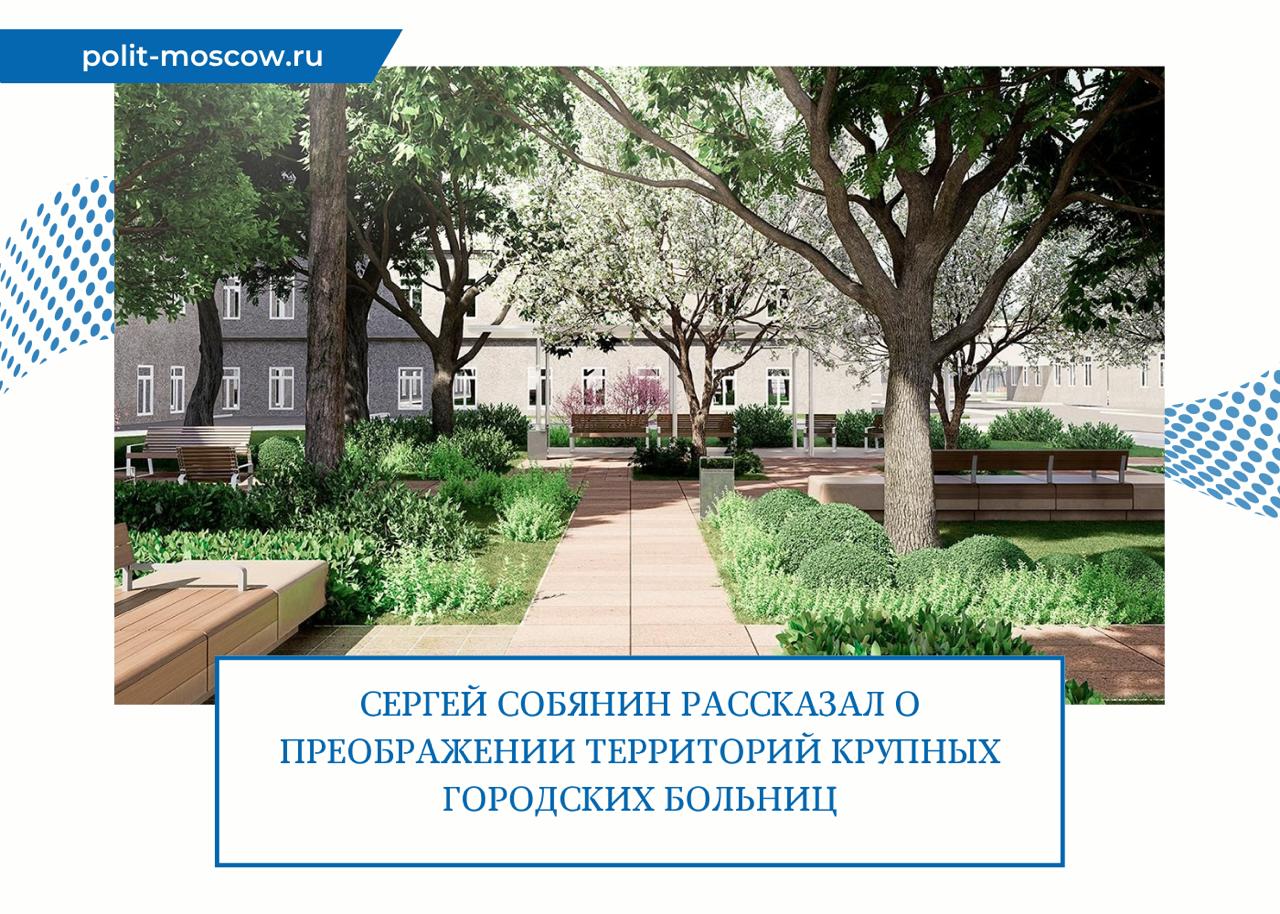 Сергей Собянин рассказал о преображении территорий крупных городских больниц Удобные дорожки, зоны отдыха и детские площадки — как преображаются территории крупных больниц. «Несколько лет назад поставили себе задачу — сделать пространство вокруг стационаров комфортным и понятным, чтобы здесь было приятно находиться всем: пациентам, сотрудникам и посетителям», — рассказал мэр Москвы Сергей Собянин. В 2022 году благоустроили территорию городской клинической больницы ГКБ имени С.С. Юдина в Коломенском проезде дом 4 . Убрали под землю воздушные кабельные линии, проложили новые инженерные коммуникации. Также сделали удобные дорожки, установили современные фонари и уличные торшеры. Для пациентов и посетителей обустроили уютные зоны отдыха и оборудовали детские и спортивную площадки. Кроме того, в ходе масштабных работ по благоустройству обновили территорию Московского многопрофильного научно-клинического центра имени С.П. Боткина, в том числе парадный двор, где установили два фонтана. Сделали более функциональным центральный парк.