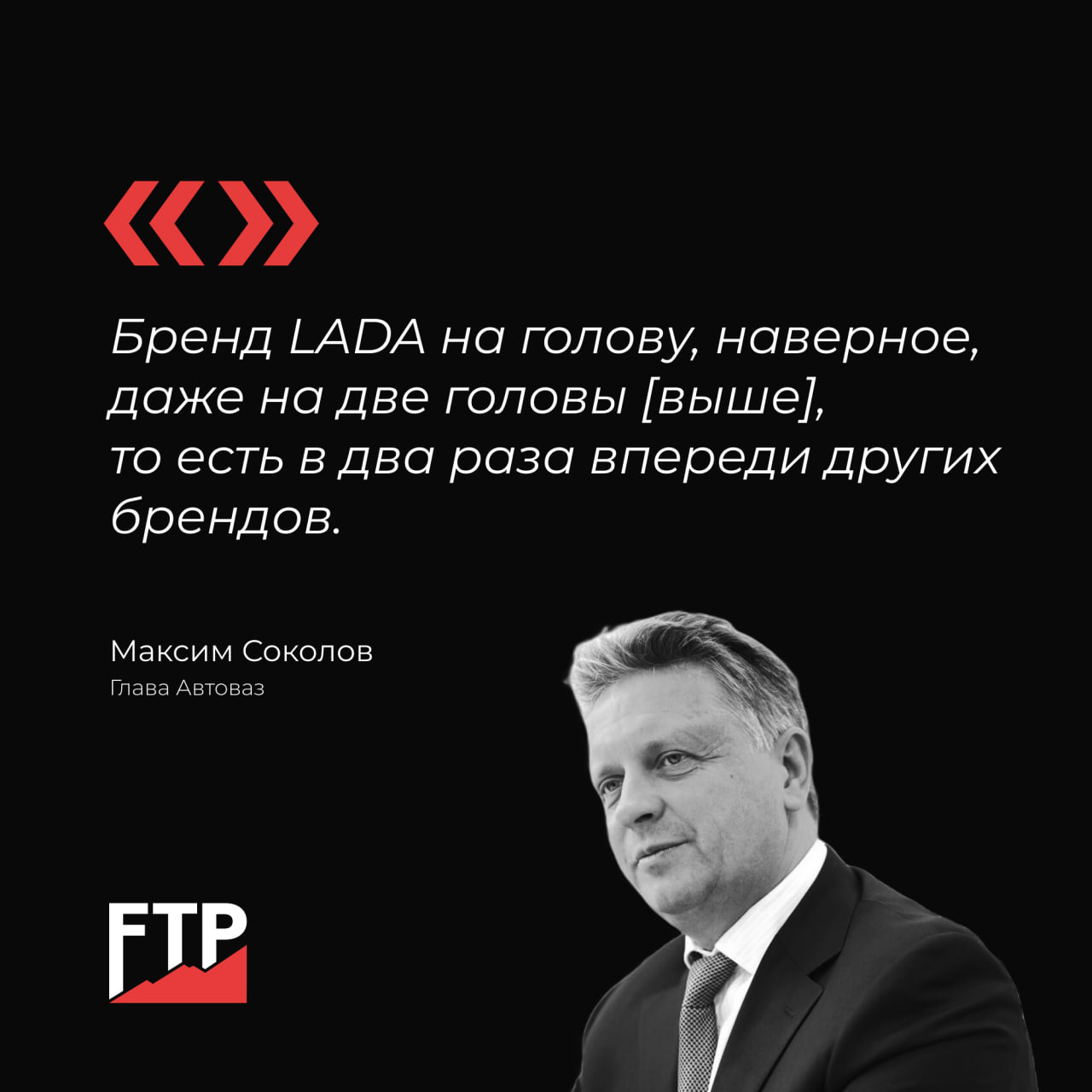 Глава АвтоВАЗа: мы на две головы выше китайцев  Глава АвтоВАЗа Максим Соколов заявил, что Lada на две головы выше китайских конкурентов. Компания планирует забрать 30% рынка, хотя у китайцев пока более 60%. По словам гендиректора, у Lada всё под контролем:  «На голову, даже на две головы [выше], то есть в два раза впереди других брендов»  Ранее стало известно что на LADA начали устанавливать китайские коробки передач JAC на свои автомобили.