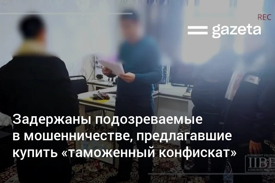 Пять молодых людей задержаны по подозрению в мошенничестве По данным правоохранителей они в Telegram и Instagram обещали продать якобы конфискованный на таможне товар по низким ценам и присваивали себе переведённую предоплату От их действий пострадали 60 человек обманутых на 117 млн сумов www gazeta uz ru 2026 01 07 fraud Telegram Instagram YouTube