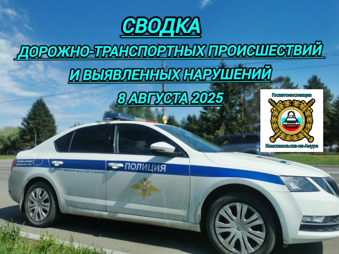 Сводка происшествий  9 августа 2025 года  Госавтоинспекцией Комсомольска-на-Амуре зарегистрировано 5 ДТП,3 человека получили травмы. Выявлено  41 нарушение Правил дорожного движения, в том числе:  2 водителя с признаками опьянения, из них 1 водитель отказался от прохождения медицинского освидетельствования на состояние алкогольного опьянения;  1 выезд на полосу встречного движения;   2 водителя, не пропустившие пешеходов на «зебре»,  4 пешехода,  нарушивших правила перехода проезжей части;   1 нарушение перевозки детей, выявлено 5 фактов неиспользования ремней безопасности;  Тонированные ТС  1 факт;  Отсутствие ОСАГО  9 фактов, И иные правонарушения.