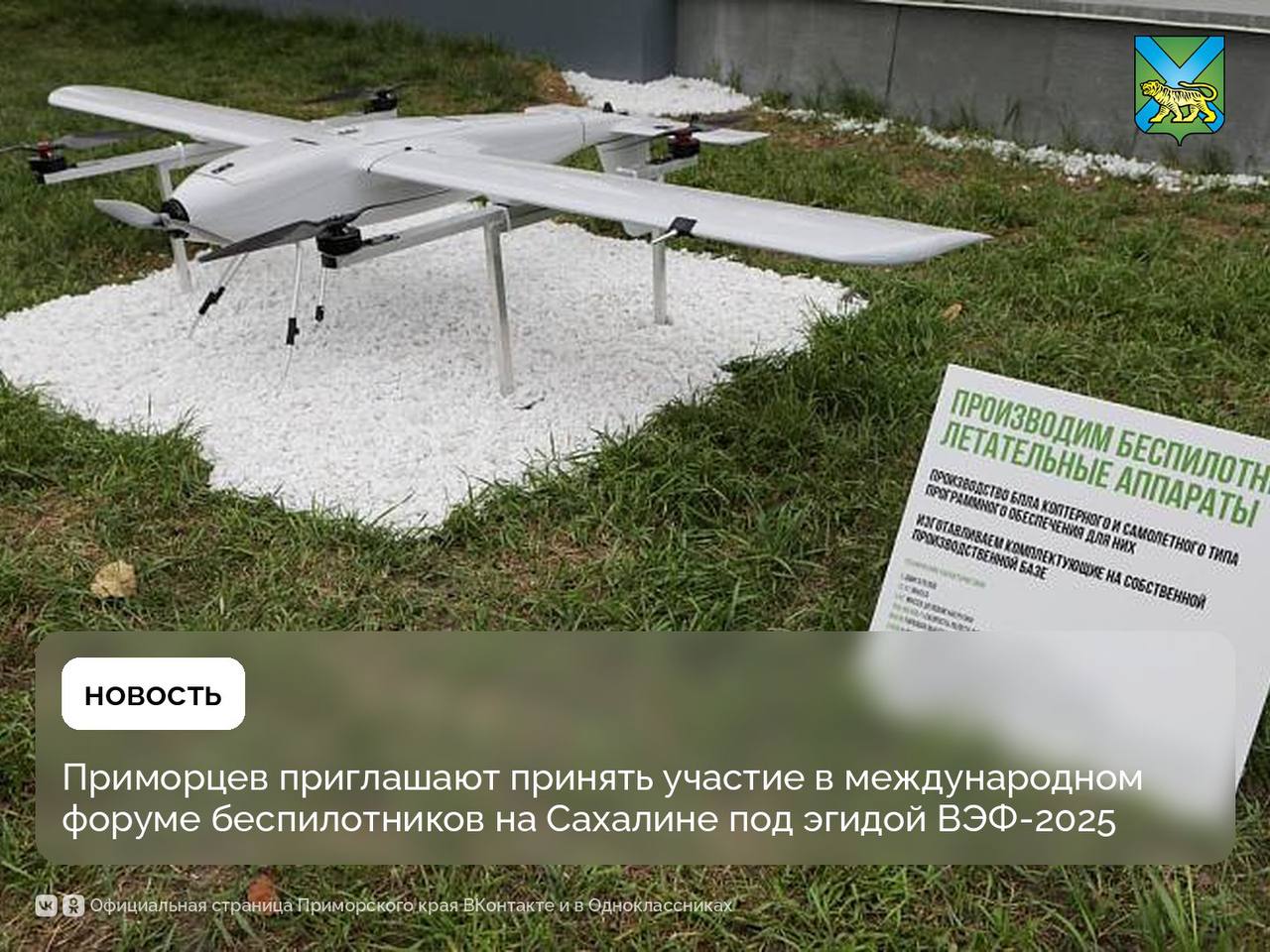 Международный форум дронов — «Крылья Сахалина» состоится 6–8 сентября на Сахалине Мероприятие пройдет в формате выездной площадки ВЭФ, а его участниками станут представители стран БРИКС и все регионы Дальнего Востока Участники смогут протестировать новые беспилотники увидеть первый в России дронопорт «Пушистый» и многое другое