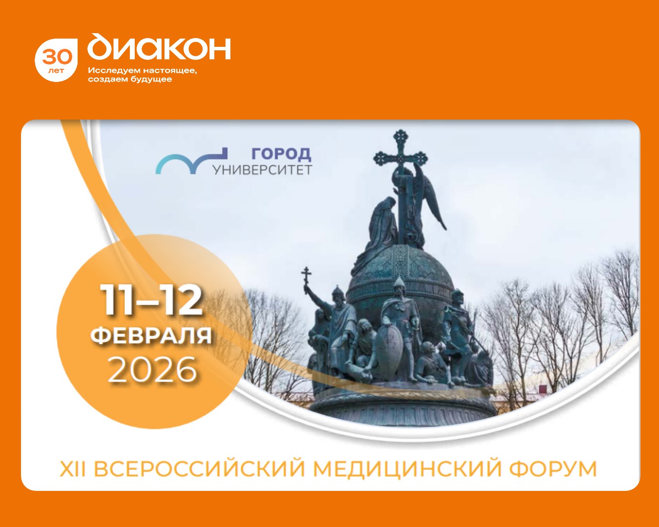 Сегодня в Великом Новгороде начал свою работу XII Всероссийский медицинский форум Ильменские встречи Актуальные вопросы совершенствования медицинской помощи Проходит в рамках приоритетного регионального проекта Город Университет и продлится 2 дня 11 и 12 февраля В деловой части 11 февраля выступит Лобанов Глеб руководитель направления ОДКС АО ДИАКОН с докладом на тему Роль ВЭЖХ в диагностике сахарного диабета точность воспроизводимость и клиническая надежность метода А в выставочной части форума на нашем стенде можно пообщаться со специалистами ДИАКОН Кстати на форуме ведется онлайн трансляция всех выступлений Для этого перейдите по ссылке зарегистрируйтесь выберите секцию и перейдите на трансляцию медицинскийфорум великийновгород ильменскиевстречи