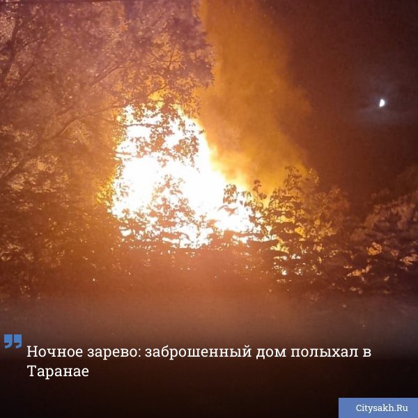 Пожар в селе Таранай произошел 2 августа на улице Набережной, где открытым пламенем полыхал нежилой дом. Площадь горения составила 50 квадратных метров.