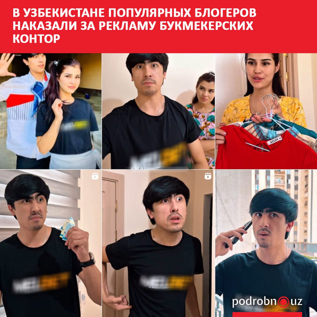 В Узбекистане двух известных блогеров с многотысячной аудиторией привлекли к административной ответственности за незаконную рекламу азартных игр.      Telegram / Instagram / Facebook / Читать на узбекском