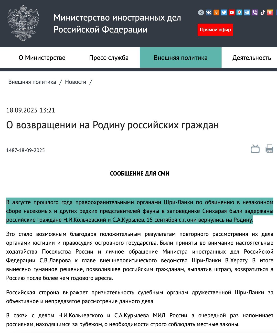 Год спустя россияне задержанные на Шри Ланке за сбор насекомых вернулись домой В августе прошлого года двоих подростков арестовали в заповеднике Синхарая по обвинению в незаконном сборе насекомых и редких животных их задержали когда они ловили ящериц рядом с гостиницей в которой они проживали Им грозил тюремный срок и огромный штраф около 36 миллионов рублей 15 сентября они вернулись в Россию Это стало возможным после повторного рассмотрения дела судами Шри Ланки Решение оказалось гуманным россияне выплатили штраф и получили разрешение покинуть страну  МИД в очередной раз напомнил россиянам за рубежом нужно строго соблюдать местные законы иначе отдых может обернуться серьёзными проблемами uletet 1