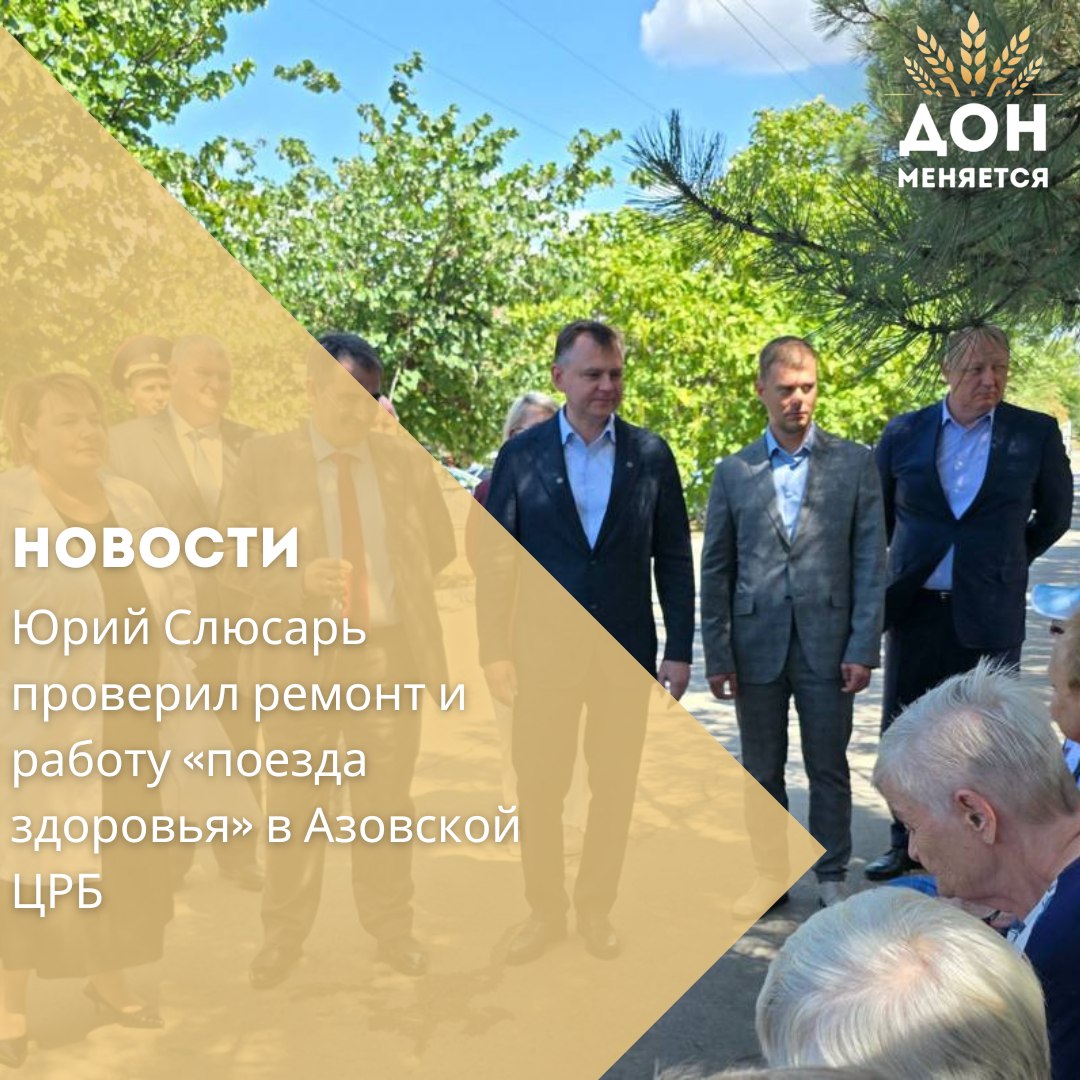 Во время рабочей поездки в Азовский район врио губернатора Юрий Слюсарь посетил Центральную районную больницу, куда прибыл медицинский «поезд здоровья» с 35 врачами узких специальностей и мобильным диагностическим оборудованием. Глава региона поблагодарил медиков за работу, подчеркнув, что проект будет продолжать работать до решения кадрового дефицита в области.  Юрий Слюсарь также осмотрел ход капитального ремонта ЦРБ, который стартовал в 2021 году, но затянулся из-за смены подрядчика. Сейчас завершена только поликлиника, а ремонт стационара на 200 коек продолжается. Глава региона назвал недопустимым пятилетнее затягивание работ и поручил новому подрядчику максимально ускориться.  По информации министра здравоохранения, обеспеченность больницы кадрами составляет 75%. Слюсарь отметил, что этого недостаточно, и призвал бороться за каждого медика, закреплять целевиков и привлекать молодых специалистов, создавая для них условия — от служебного жилья до дополнительных мер поддержки.