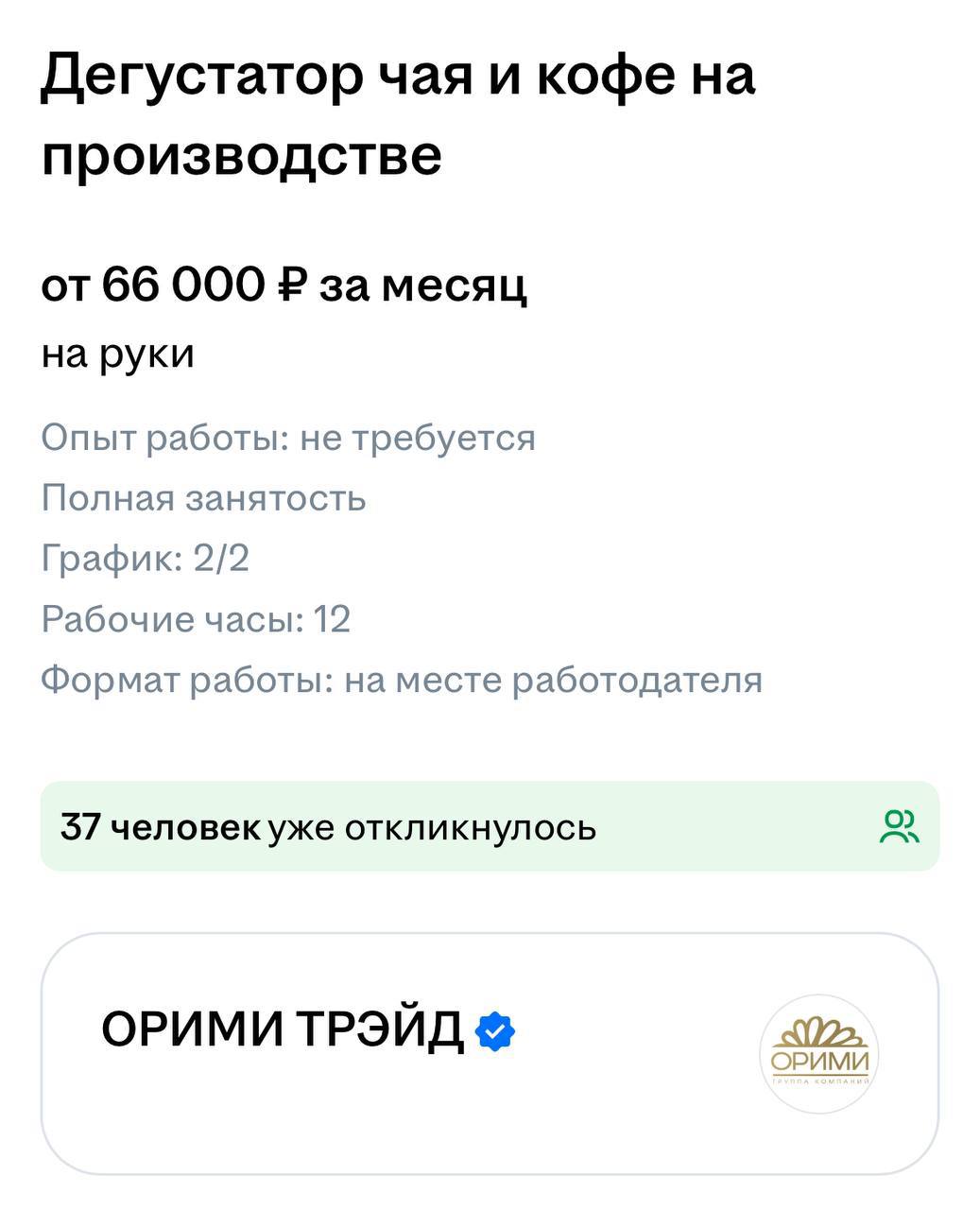 В Питере ищут дегустатора чая и кофе. Нужно будет тестировать купажи напитков и проверять готовую продукцию. Платить обещают 66 тысяч рублей. Гонять чаи на работе и получать за это деньги