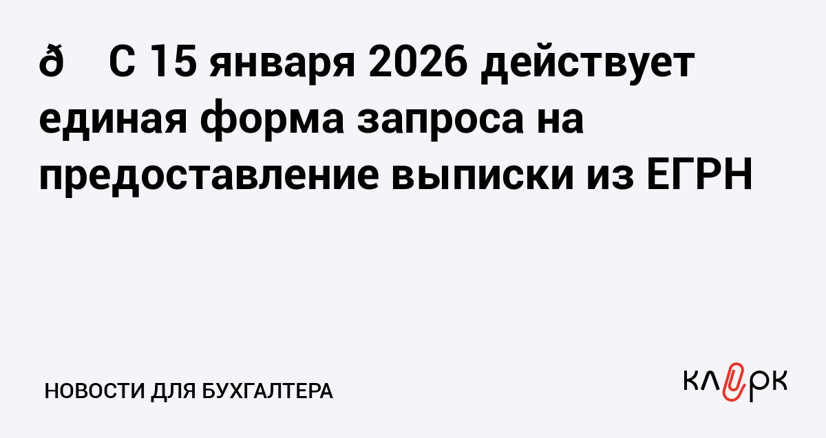 С 15 января 2026 действует единая форма запроса на предоставление выписки из ЕГРН Клерк Ру Практическая помощь бухгалтеру RSS Налоговики регламентировали процедуру подачи запросов о сведениях из ЕГРН для компаний и физлиц