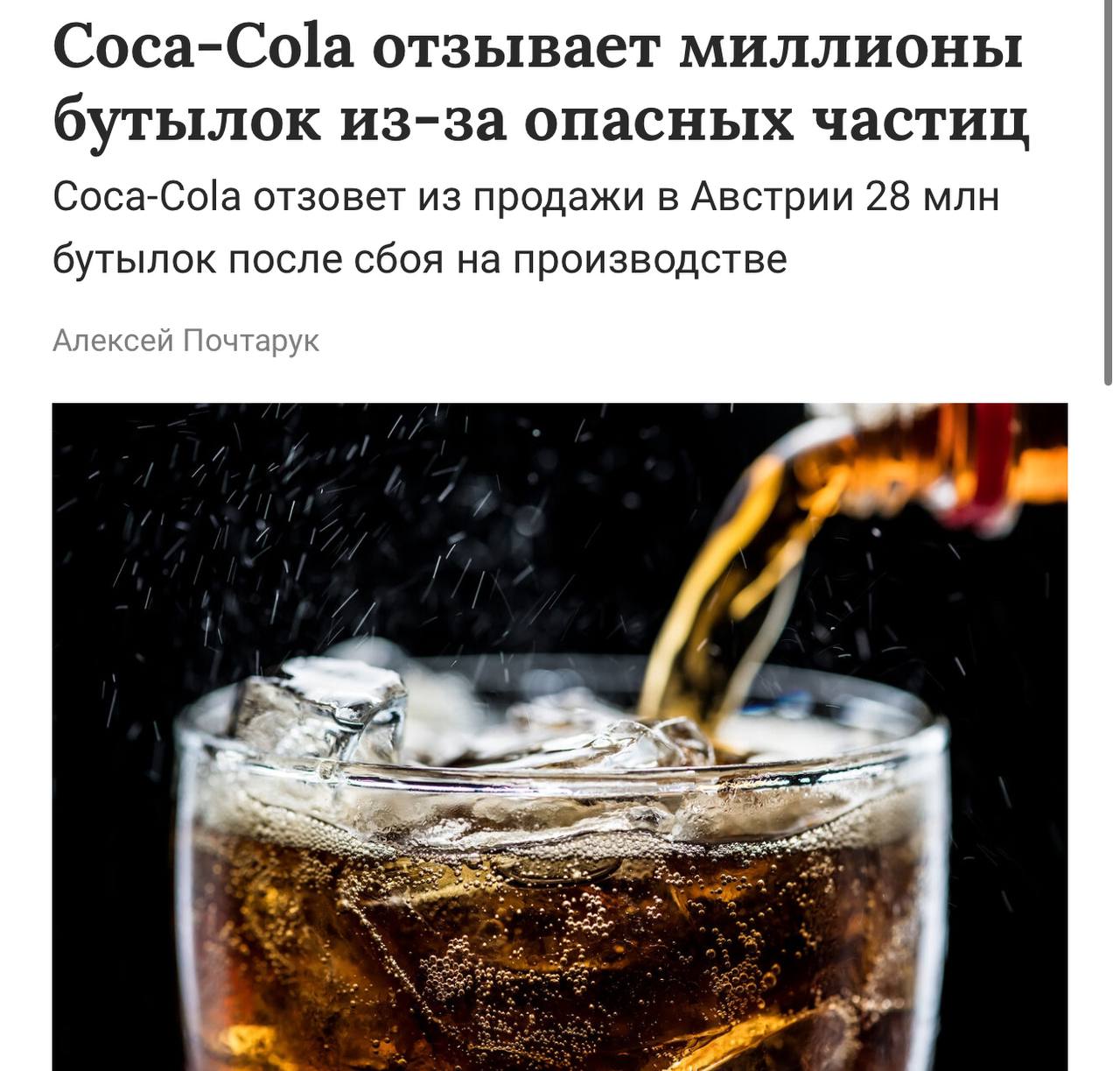 Coca-Cola отзывает из продажи 28 млн пластиковых бутылок объёмом 0,5 литра из-за попадания внутрь опасных частиц. В бутылки могли попасть фрагменты металла из-за сбоя на производстве. Судя по всему, в процессе розлива лимонада сломалось сито.