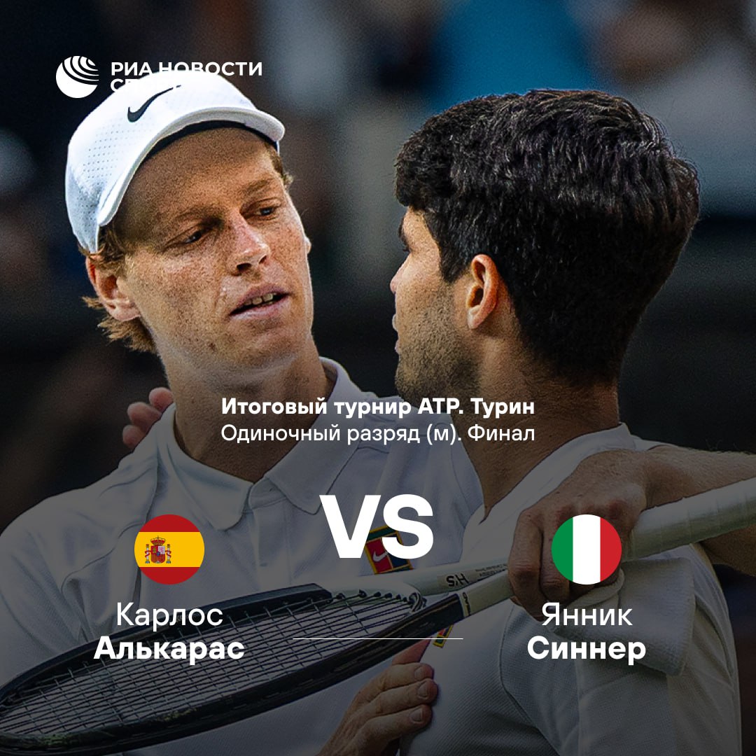 Алькарас и Синнер сыграют в финале итогового турнира ATP Испанец впервые в карьере сыграет в финале этого турнира итальянец является его действующим победителем Кто победит Карлос Янник Подписывайтесь на РИА Новости Спорт в MAX