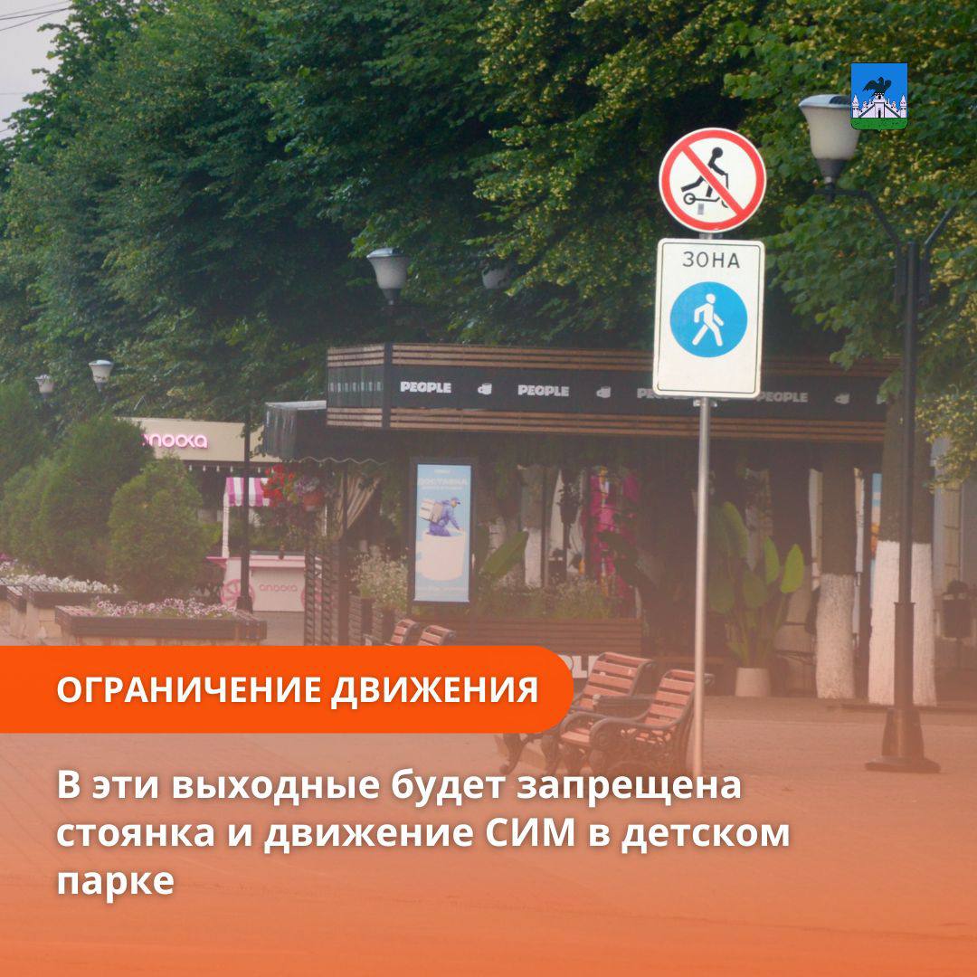 В целях обеспечения антитеррористической безопасности с 9:00 28 июня до 9:00 29 июня на территории детского парка будет запрещена стоянка и движение средств индивидуальной мобильности.
