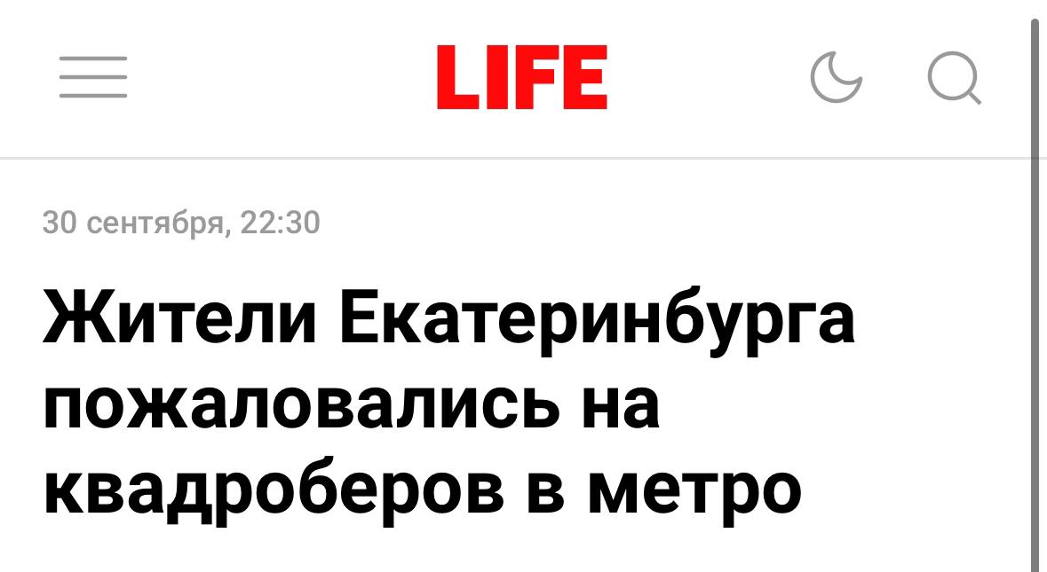 В Екатеринбургском метро заметили подростка-квадробера: СМИ возбудились…  Молодые парни явно сняли видео по приколу в метро Екатеринбурга. Городские СМИ при этом начали писать, о том что «квадробер напугал пассажиров» и «жители пожаловались на квадробера». Тему подхватили и федералы.  При это на видео видео, что всем в вагоне метро абсолютно пофиг на мальчика-кота. Никто его не боится и почти никак не реагирует, некоторые смеются и снимают парня на телефон. Потому единственные, кто испугался квадробера — журнализды.  Новости Екб тут