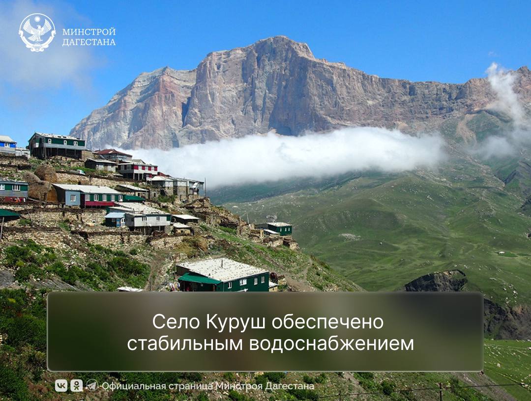 В селе Куруш Хасавюртовского района запустили внутрисельские сети водоснабжения   В рамках республиканской инвестпрограммы в Хасавюртовском районе построили объект водоснабюжения для 7,3 тысяч жителей села Куруш.  Водоснабжение обеспечивается за счёт существующего водозабора на водоводе «Кизилюрт-Бабаюрт». Вода поступает через два трубопровода в резервуары объёмом 500 м³ каждый. Далее вода проходит станцию водоподготовки для обеззараживания и по сети насосных станций распределяется в селе.   Общая протяженность трасс водопровода составляет 27,318 км, в том числе:  Подводящие: 2,723 км.  Внутрисельские: 24,595 км.  Построены также резервуары из монолитного железобетона, колодцы и пожарные гидранты для обеспечения безопасности.  Максимальный расход воды: 55,78 м³/час.   Запуск объекта обеспечит стабильное и качественное водоснабжение, повысит уровень жизни и решит важные вопросы инфраструктуры.