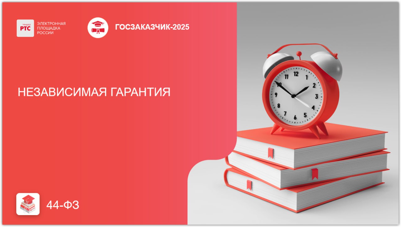 Приказом Минфина России от 25 11 2025 167н внесены изменения в Порядок формирования информации и документов включаемых в реестр независимых гарантий утвержденный приказом Минфина России от 24 декабря 2021 г 225н Изменения действуют с 06 01 2026 Подробнее о независимой гарантии здесь