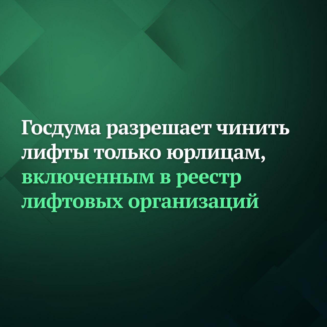 Госдума на заседании 16 декабря приняла во втором чтении законопроект который разрешает чинить лифты в многоквартирных домах только тем юрлицам кто включён в специальный перечень лифтовых организаций Правила привлечения специализированных лифтовых организаций для оказания услуг по техническому обслуживанию и ремонту лифтов устанавливаются Правительством РФ Закон вступает в силу с 1 сентября 2026 года Подписывайтесь на Дума ТВ в MAX