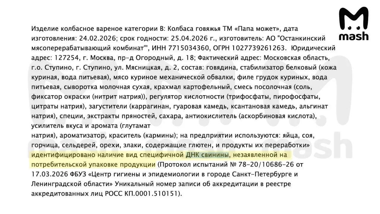Говяжья колбаса Папа может на деле оказалась свиной Mash Эксперты Центра гигиены и эпидемиологии обнаружили в продукте ДНК свиньи и направили соответствующие материалы в Роспотребнадзор