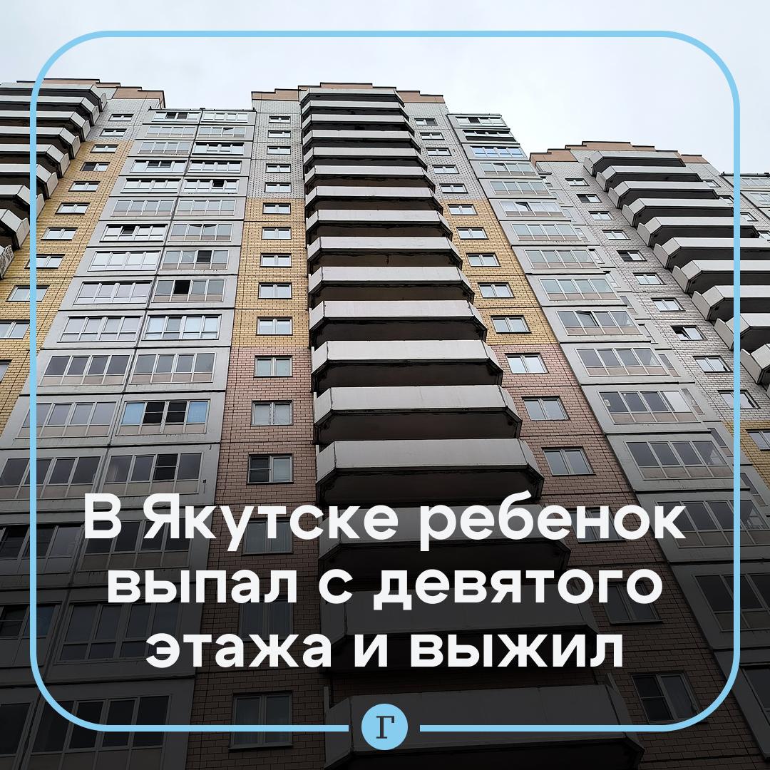 В Якутске ребенок попал в больницу в тяжелом состоянии, выпав из окна девятого этажа. По какой причине пострадавший выпал из окна и какие травмы он получил, не уточняются. Прибывшие на место медики госпитализировали ребенка в крайне тяжелом состоянии, на данный момент ему оказывают необходимую помощь. В ситуации разбираются сотрудники следственного комитета. — Пожелаем здоровья малышу