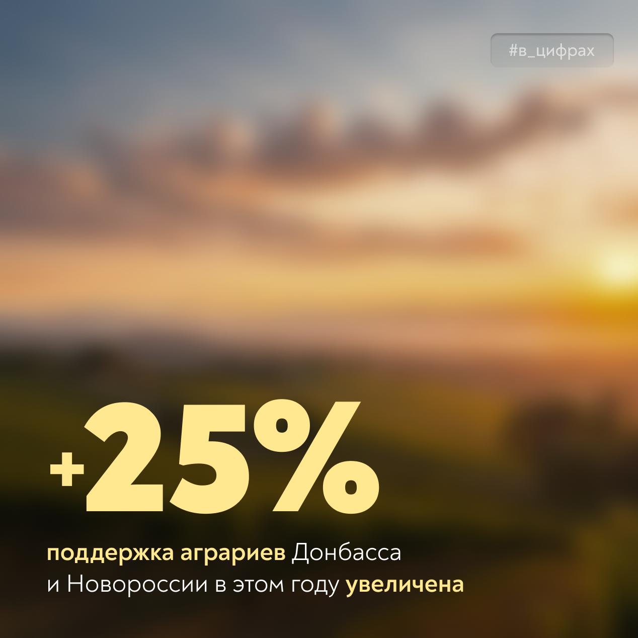 Поддержка аграриев Донбасса и Новороссии вырастет на четверть Развитие АПК в ЛНР ДНР Херсонской и Запорожской областях играет важную роль в восстановлении экономического потенциала регионов В прошлом году федподдержка составила 7 млрд рублей 4 млрд рублей на субсидии аграриям 1 млрд рублей на льготное кредитование 2 млрд рублей на госпрограмму комплексного развития сельских территорий На сельских территориях реализовано 80 инфраструктурных проектов от ремонта школ и строительства дорог до благоустройства детских и общественных пространств Аграрии приобрели на льготных условиях 700 единиц сельхозтехники в 1 8 раза больше чем за 2024 год В 2026 году финансирование вырастет до 8 5 млрд рублей Прямая господдержка увеличена на 25 до 5 млрд рублей Аграриям стали доступны новые субсидии   на приобретение племенного молодняка   на содержание маточного поголовья   на закладку и уход за многолетними насаждениями 2 млрд рублей предусмотрено на развитие сельских территорий и еще 1 млрд рублей на льготное кредитование   Минсельхоз России в MAX