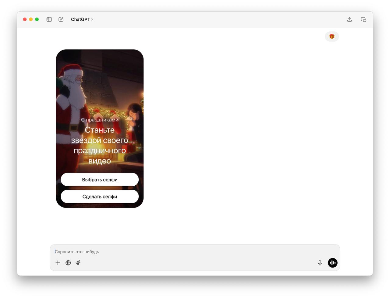 Если отправить в ChatGPT эмодзи бот откроет интерфейс для создания новогоднего видео Достаточно загрузить или сделать селфи Через пару минут будет готов забавный ролик от Sora в стиле студии Ghibli с вашим лицом и именем Делаем праздничные открытки тут