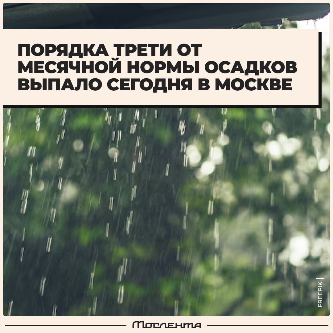 В Москве сегодня выпало порядка трети от месячной нормы осадков, сообщили синоптики. Хотя если взглянуть на последствия ливня на некоторых улицах, складывается ощущение, что выпали все три месячные нормы