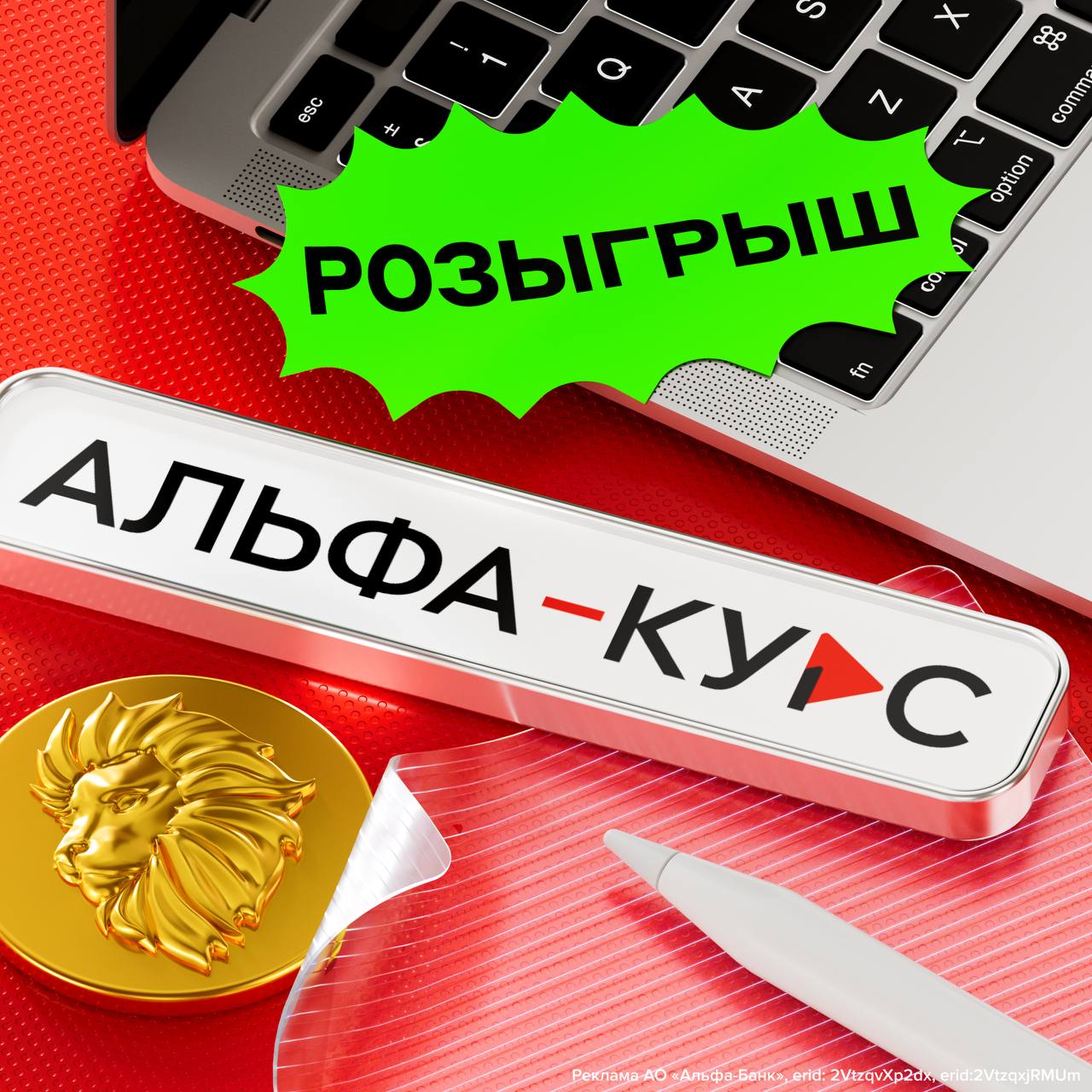 Чит коды для предпринимателя от Альфа Банка разыгрываем 100 подписок на Курс Альфа Курс это обучающая платформа для предпринимателей и тех кто только планирует открыть своё дело У платформы есть подписка Курс Она открывает доступ к закрытому клубу внутри 80 курсов и подкастов от практиков Вы узнаете как продавать считать деньги и управлять командой так чтобы расти быстрее конкурентов Вместе с Альфа Курсом разыгрываем 100 подписок Курс на месяц Как участвовать 1 Подпишитесь на телеграм канал Немалый бизнес 2 Подпишитесь на телеграм канал Альфа Курс 3 Нажмите кнопку Участвую под этим постом Всё 15 января рандом выберет сотню счастливчиков Мы сами свяжемся с ними и расскажем как забрать подписку Удачи aaaa business