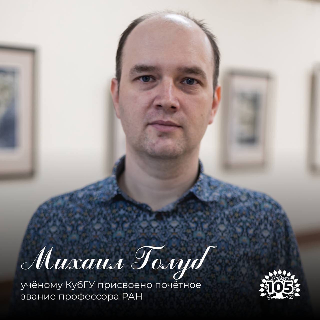 Учёному КубГУ присвоено почётное звание профессора РАН Доктору физико математических наук ведущему научному сотруднику Кубанского государственного университета Михаилу Голубу присвоено почётное звание профессора Российской академии наук Звание профессора РАН одно из высших признаний заслуг учёного в нашей стране Оно присваивается наиболее выдающимся исследователям внёсшим значительный вклад в развитие науки подготовку научных кадров и популяризацию научных знаний Поздравляем с высоким признанием научных достижений и желаем дальнейших успехов в исследовательской и педагогической деятельности Подписаться на МАХ кубгуобуспехе