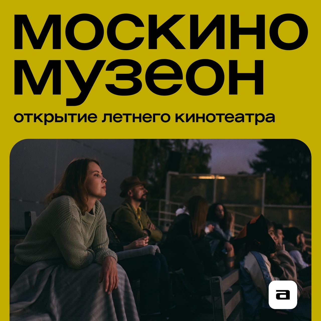 26 июня летний кинотеатр «Москино Музеон» возобновит свою работу! В этом году «Москино Музеон» стал еще более удобным для зрителей — кинотеатр теперь оборудован крышей, которая позволит укрыться от дождя. В обновленной площадке доступно 190 мест. В репертуаре будет представлено авторское кино, новинки кинопроката, фестивальные хиты и классика мирового кинематографа. Также в кинотеатре будут проходить показы фильмов на языке оригинала с русскими субтитрами. Крымский вал, вл., 2 Билеты на Афише