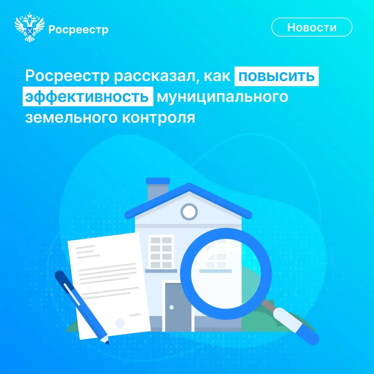 Статс секретарь заместитель руководителя Росреестра Алексей Бутовецкий принял участие в круглом столе Комитета Совета Федерации по федеративному устройству региональной политике местному самоуправлению и делам Севера посвященном теме повышения эффективности муниципального земельного контроля Он представил законодательные инициативы которые позволят более эффективно использовать земельные участки и повысить капитализацию территорий страны В настоящее время Росреестр работает над выполнением трех поручений Президента РФ которые касаются совершенствования муниципального земельного контроля МЗК от 2024 и 2025 гг В одном из поручений Президента муниципальный земельный контроль представлен в виде нового инструмента для повышения капитализации территорий страны Если раньше муниципальный земельный контроль мы воспринимали как инструмент борьбы с нарушениями затем он трансформировался в инструмент предупреждения нарушений то теперь он должен приносить дополнительные доходы Должен влиять на повышение эффективности использования земель в стране привлекать инвесторов и воздействовать на неэффективных собственников так чтобы они инвестировали в земельные участки и на них появлялись новые объекты сельскохозяйственные производства Это совершенно другое восприятие муниципального земельного контроля отметил Алексей Бутовецкий При анализе деятельности МЗК Росреестр выявил некоторые проблемы Среди них отсутствие на федеральном уровне органа власти который отвечает за МЗК и отсутствие координации Кроме того МЗК не осуществляется в 72 муниципальных образований страны а муниципалитеты в связи с этим с низкой эффективностью выявляют неиспользуемые земли и вовлекают их в экономический оборот В связи с этим Росреестр выступил с инициативой о наделении ведомства полномочиями по координации органов при осуществлении государственного земельного надзора и МЗК Росреестр предложил провести с 2026 по 2028 гг на территории воссоединенных регионов эксперимент по особому порядку проведения земельного надзора с участием филиалов ППК Роскадастр В дальнейшем этот опыт может стать моделью взаимодействия с муниципалитетами и регионами для повышения эффективности использования земельных участков Оперативному выявлению нарушений земельного законодательства будет способствовать использование пространственных данных Для контрольных мероприятий будут применяться беспилотники данные ДЗЗ из космоса и сведения из систем Росреестра Такие нарушения можно выявить без взаимодействия с правообладателем и без составления протокола об административном нарушении Росреестр АлексейБутовецкий РаботаемВместе rosreestr news Росреестр в МАХ