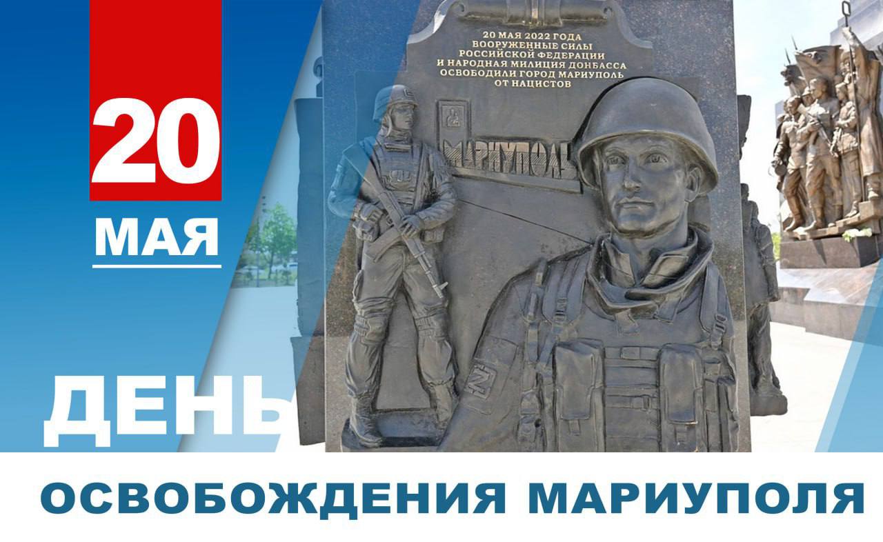 Пушилин поздравил Мариуполь с годовщиной освобождения Глава ДНР Денис Пушилин подчеркнул, что Мариуполь - морские ворота Республики, русский город с богатой и славной историей, который три года назад вернулся домой. 20 мая 2022 года стало днем триумфальной победы, когда были взяты в плен около двух с половиной тысяч остатков украинских боевиков, укрывавшихся на территории «Азовстали».
