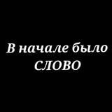 В начале было Слово