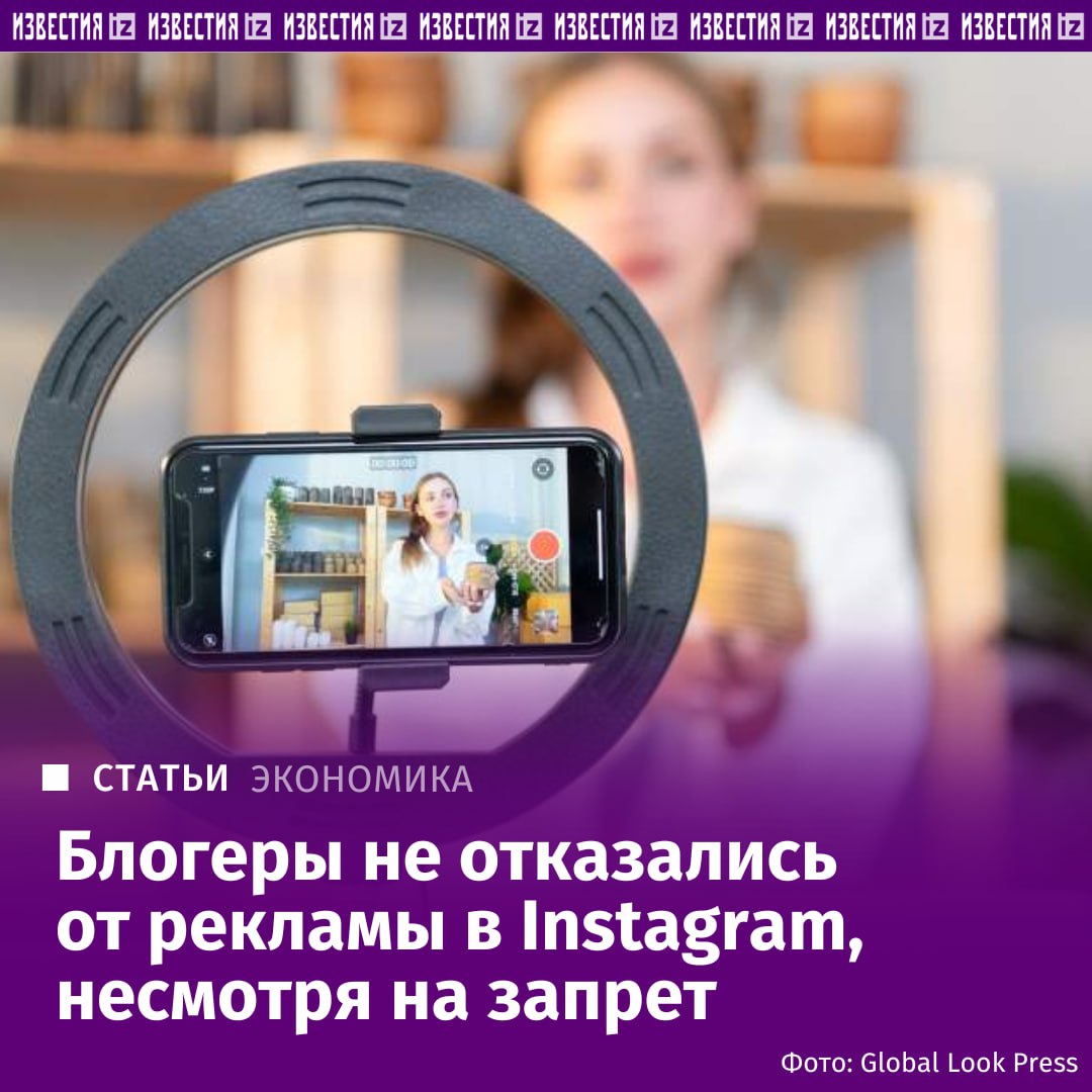 Блогеры не отказались от рекламы в Instagram несмотря на действующий с 1 сентября закон о ее запрете выяснили Известия Реклама по прежнему активно публикуется особенно у инфлюенсеров с аудиторией до 200 тыс подписчиков так называемого среднего и мелкого сегментов Как выяснила редакция некоторые блогеры делают рекламу открыто и не боятся даже отмечать производителей товаров и услуг но есть и те кто старается обходить закон формально они не обозначают такие посты подавая в формате личного совета или рекомендации Часто такой контент размещается в сторис которые исчезают через 24 часа что дополнительно затрудняет контроль Например один блогер из Казани рассказывал о жилом комплексе другой делал обзор на платье из онлайн магазина а третий упоминал школу для детей Визуально такие публикации практически не отличаются от обычного контента поэтому рекламный характер поста легко скрыть Подробнее читайте в эксклюзивном материале Известий принадлежит компании Meta чья деятельность признана экстремистской в России и запрещена Больше новостей тут МАХ Отправить новость