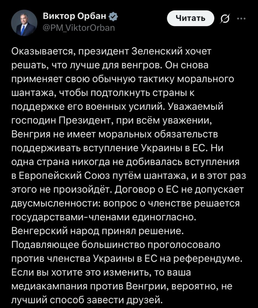 Орбан утверждает что Зеленский применяет методы морального давления чтобы убедить ЕС в необходимости поддержать Украину Премьер министр Венгрии отметил что ни одно государство не использовало такой подход для присоединения к ЕС и добавил что решение о приеме новых членов принимается единогласно Ранее Зеленский призвал к ужесточению дипломатического давления на Венгрию в связи с её позицией по вопросу о вступлении Украины в ЕС