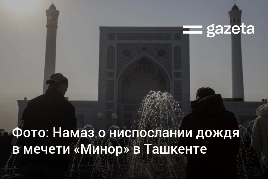 В связи с длительным отсутствием осадков в пятницу после молитвы в мечетях Узбекистана был совершён намаз аль истиска о ниспослании дождя Фото корреспондента Газеты из мечети Минор в Ташкенте www gazeta uz ru 2025 11 29 namaz rain Telegram Instagram YouTube
